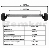 Ос за ремарке KNOTT VGB18-MV b=1100 5x112
