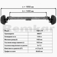 Ос за ремарке KNOTT VGB13-M b=1400 1350кг