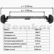 Ос за ремарке KNOTT VGB13-M b=1700 5х112 1350кг