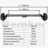 Ос за ремарке KNOTT VGB13-M b=1900 5х112 1350кг